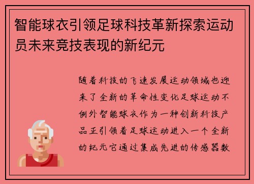 智能球衣引领足球科技革新探索运动员未来竞技表现的新纪元