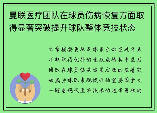 曼联医疗团队在球员伤病恢复方面取得显著突破提升球队整体竞技状态