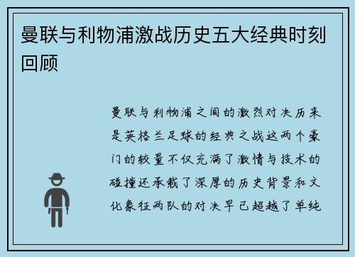 曼联与利物浦激战历史五大经典时刻回顾 曼联与利物浦激战历史五大经典时刻回顾