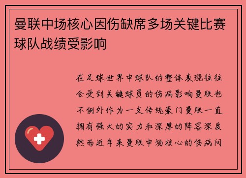曼联中场核心因伤缺席多场关键比赛球队战绩受影响 曼联中场核心因伤缺席多场关键比赛球队战绩受影响