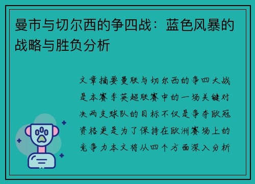 曼市与切尔西的争四战：蓝色风暴的战略与胜负分析