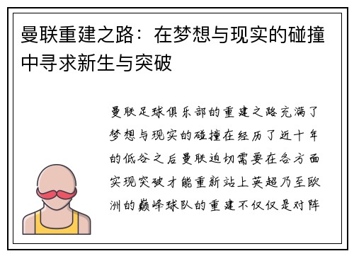 曼联重建之路：在梦想与现实的碰撞中寻求新生与突破