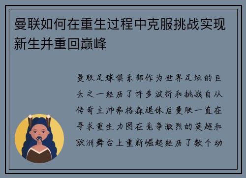曼联如何在重生过程中克服挑战实现新生并重回巅峰