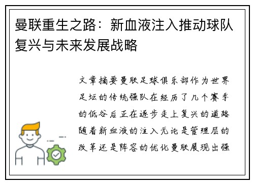 曼联重生之路：新血液注入推动球队复兴与未来发展战略