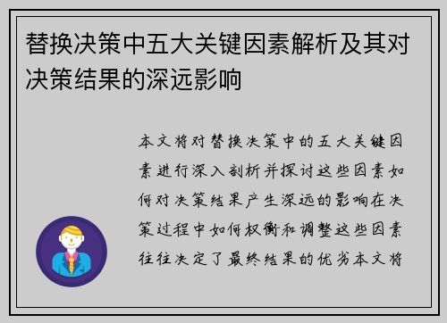 替换决策中五大关键因素解析及其对决策结果的深远影响