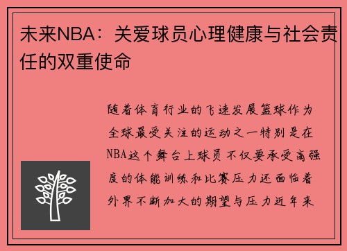 未来NBA：关爱球员心理健康与社会责任的双重使命