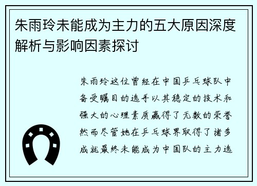 朱雨玲未能成为主力的五大原因深度解析与影响因素探讨