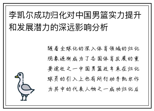 李凯尔成功归化对中国男篮实力提升和发展潜力的深远影响分析