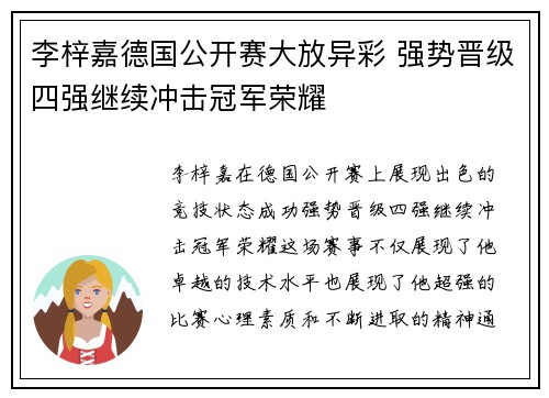 李梓嘉德国公开赛大放异彩 强势晋级四强继续冲击冠军荣耀