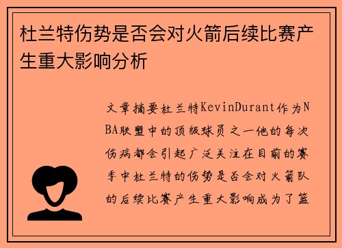 杜兰特伤势是否会对火箭后续比赛产生重大影响分析