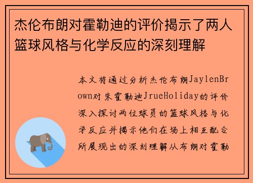 杰伦布朗对霍勒迪的评价揭示了两人篮球风格与化学反应的深刻理解
