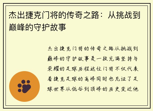 杰出捷克门将的传奇之路：从挑战到巅峰的守护故事