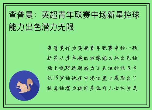 查普曼：英超青年联赛中场新星控球能力出色潜力无限