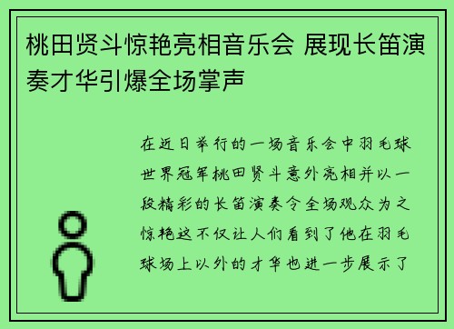 桃田贤斗惊艳亮相音乐会 展现长笛演奏才华引爆全场掌声