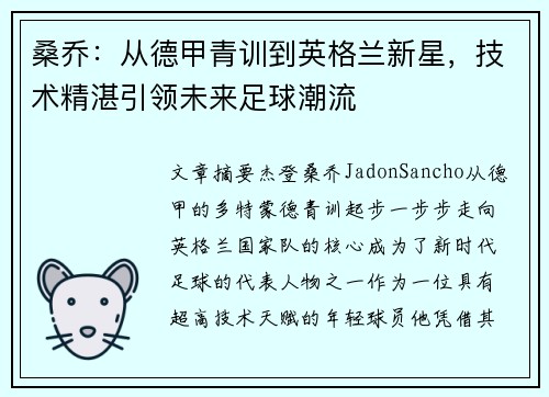 桑乔：从德甲青训到英格兰新星，技术精湛引领未来足球潮流
