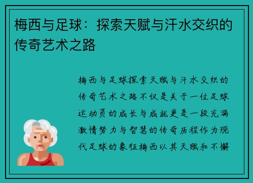 梅西与足球：探索天赋与汗水交织的传奇艺术之路