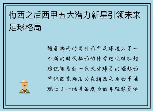 梅西之后西甲五大潜力新星引领未来足球格局