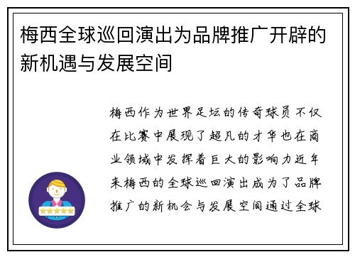 梅西全球巡回演出为品牌推广开辟的新机遇与发展空间