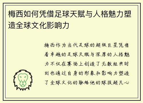 梅西如何凭借足球天赋与人格魅力塑造全球文化影响力