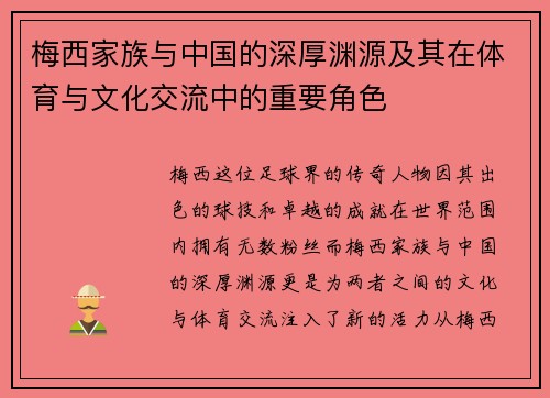 梅西家族与中国的深厚渊源及其在体育与文化交流中的重要角色